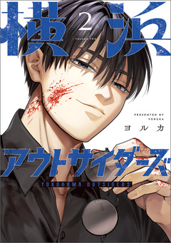 横浜アウトサイダーズ 2巻