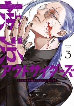 横浜アウトサイダーズ 3巻