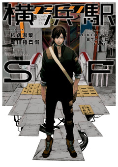 横浜駅SF 1巻