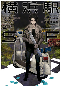 横浜駅SF 2巻