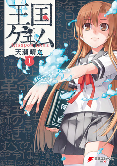 王国ゲェム 1巻