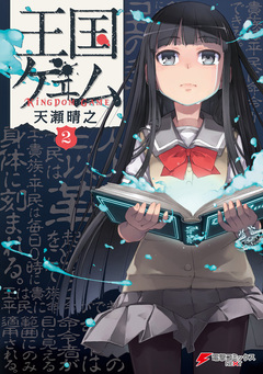 王国ゲェム 2巻