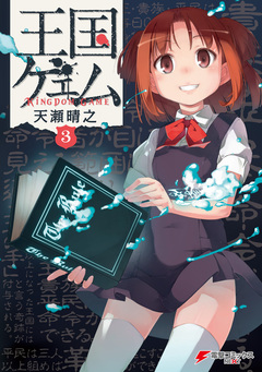王国ゲェム 3巻