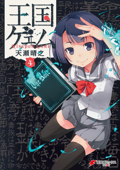 王国ゲェム 4巻