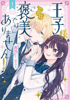 王子様、これはご褒美ではありません! 1巻