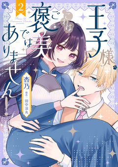 王子様、これはご褒美ではありません! 2巻