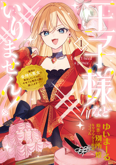 王子様などいりません! ～脇役の金持ち悪女に転生していたので、今世では贅沢三昧に過ごします～ 1巻