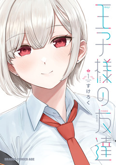 王子様の友達 1巻