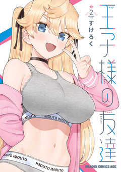 王子様の友達 2巻
