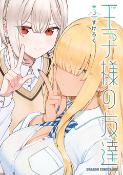 王子様の友達 3巻