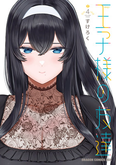 王子様の友達 4巻