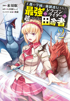 王都の学園に強制連行された最強のドラゴンライダーは超が付くほど田舎者 2巻