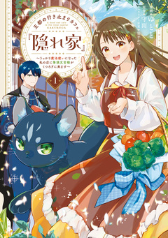 王都の行き止まりカフェ『隠れ家』 ～うっかり魔法使いになった私の店に筆頭文官様がくつろぎに来ます～ 1巻