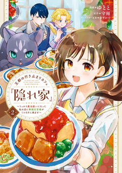 王都の行き止まりカフェ『隠れ家』 ～うっかり魔法使いになった私の店に筆頭文官様がくつろぎに来ます～ 2巻