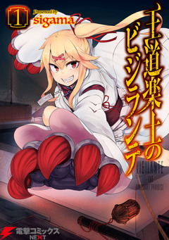 王道楽土のビジランテ 1巻