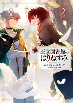 王立図書館のはりねずみ 2巻
