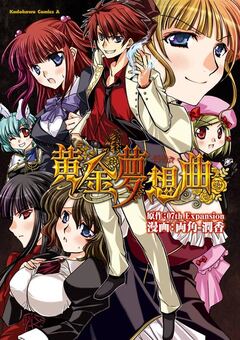 黄金夢想曲 1巻