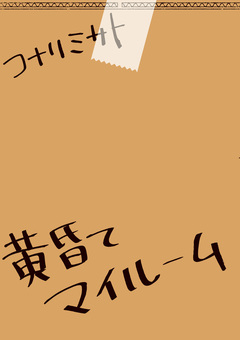 黄昏てマイルーム 1巻