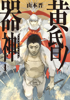 黄昏ノ器神 1巻