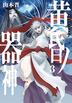 黄昏ノ器神 3巻