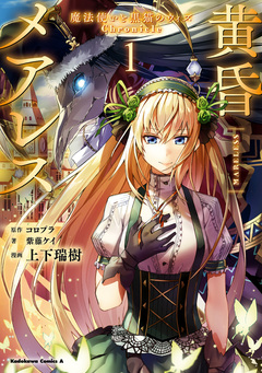 黄昏メアレス -魔法使いと黒猫のウィズ Chronicle- 1巻