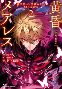 黄昏メアレス -魔法使いと黒猫のウィズ Chronicle- 2巻