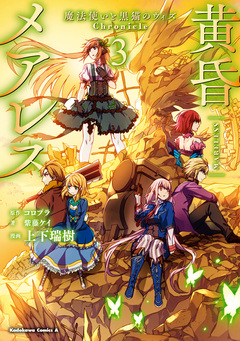 黄昏メアレス -魔法使いと黒猫のウィズ Chronicle- 3巻