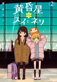 黄昏星のスイとネリ 2巻