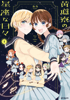 黄道寮の星座な日々 1巻