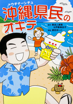 沖縄県民のオキテ 1巻