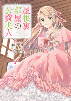 屋根裏部屋の公爵夫人 1巻