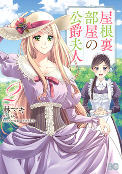 屋根裏部屋の公爵夫人 2巻