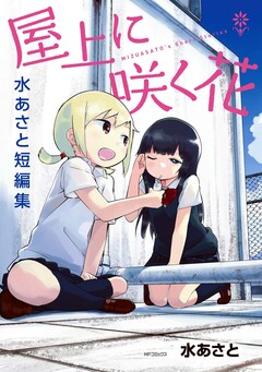 屋上に咲く花 1巻