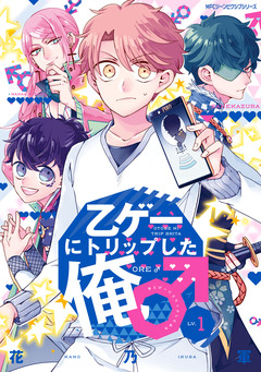 乙ゲーにトリップした俺♂ 1巻