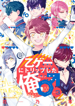 乙ゲーにトリップした俺♂ 3巻