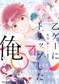 乙ゲーにトリップした俺♂リロード 1巻