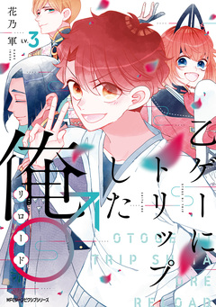 乙ゲーにトリップした俺♂リロード 3巻