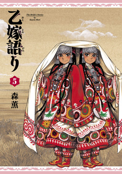 乙嫁語り 5巻