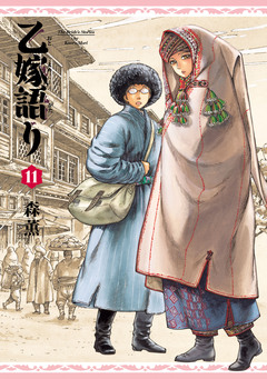 乙嫁語り 11巻