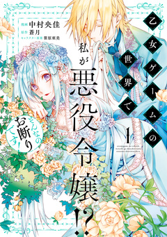 乙女ゲームの世界で私が悪役令嬢!? そんなのお断りです! 1巻