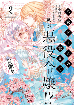 乙女ゲームの世界で私が悪役令嬢!? そんなのお断りです! 2巻