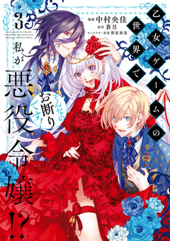 乙女ゲームの世界で私が悪役令嬢!? そんなのお断りです! 3巻