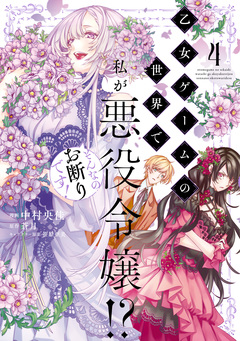 乙女ゲームの世界で私が悪役令嬢!? そんなのお断りです! 4巻