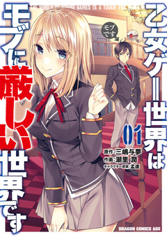 乙女ゲー世界はモブに厳しい世界です 1巻