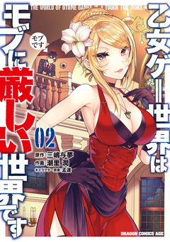 乙女ゲー世界はモブに厳しい世界です 2巻