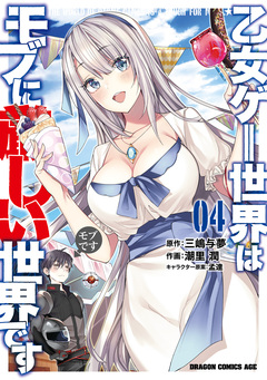 乙女ゲー世界はモブに厳しい世界です 4巻
