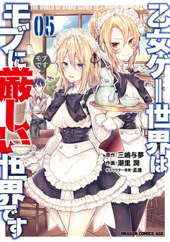 乙女ゲー世界はモブに厳しい世界です 5巻