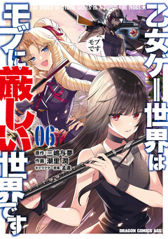 乙女ゲー世界はモブに厳しい世界です 6巻