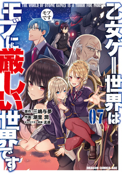 乙女ゲー世界はモブに厳しい世界です 7巻
