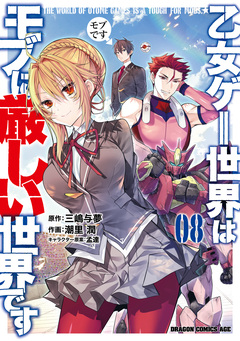 乙女ゲー世界はモブに厳しい世界です 8巻